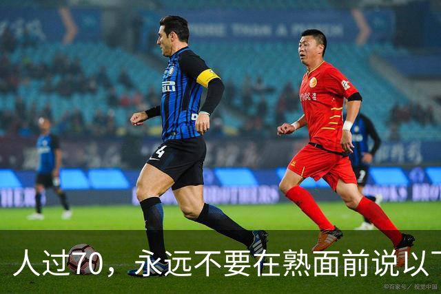 人过70，永远不要在熟面前说以下8句话，宁愿烂在肚子里也不要说