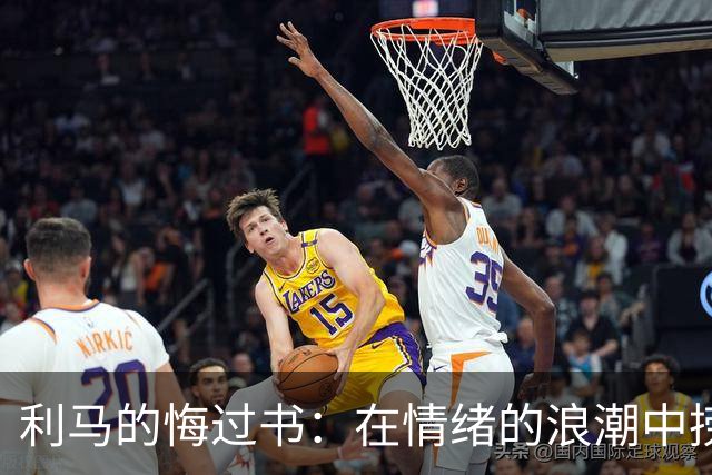利马的悔过书：在情绪的浪潮中捞起团结的船