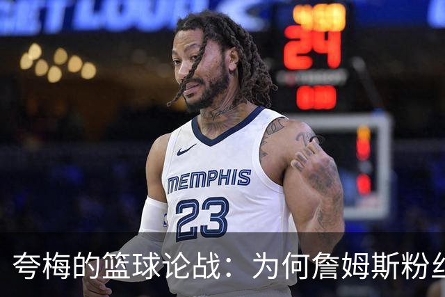 夸梅的篮球论战：为何詹姆斯粉丝只会人身攻击？
