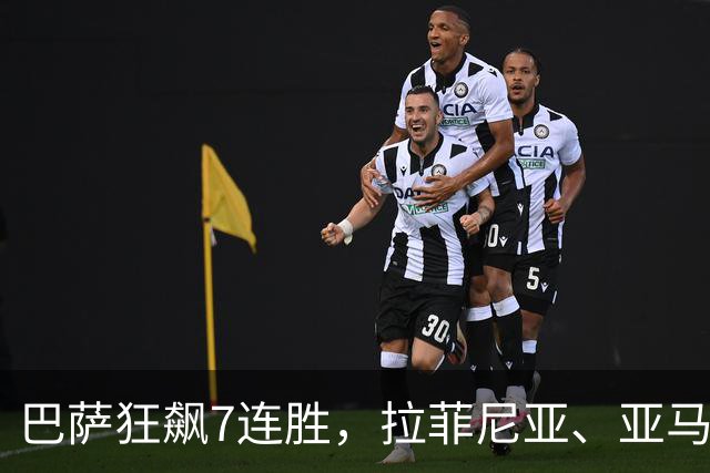 巴萨狂飙7连胜，拉菲尼亚、亚马尔闪耀登场！
