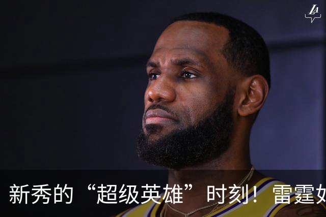 新秀的“超级英雄”时刻！雷霆如何撂倒文班亚马