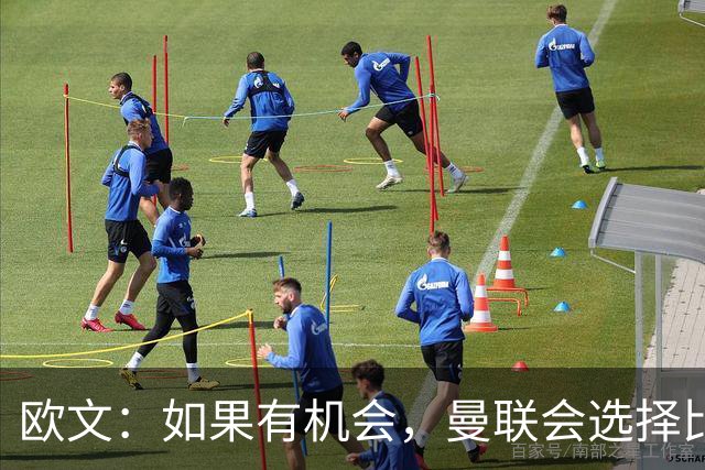 欧文：如果有机会，曼联会选择比舍什科更好的中锋