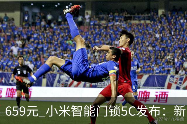 659元 小米智能门锁5C发布：新增应急启动键 关机也能开锁